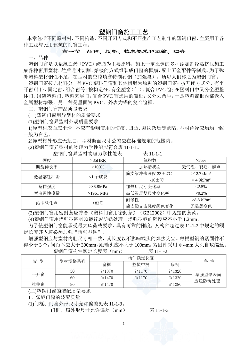 塑钢门窗施工工艺_secret_第1页