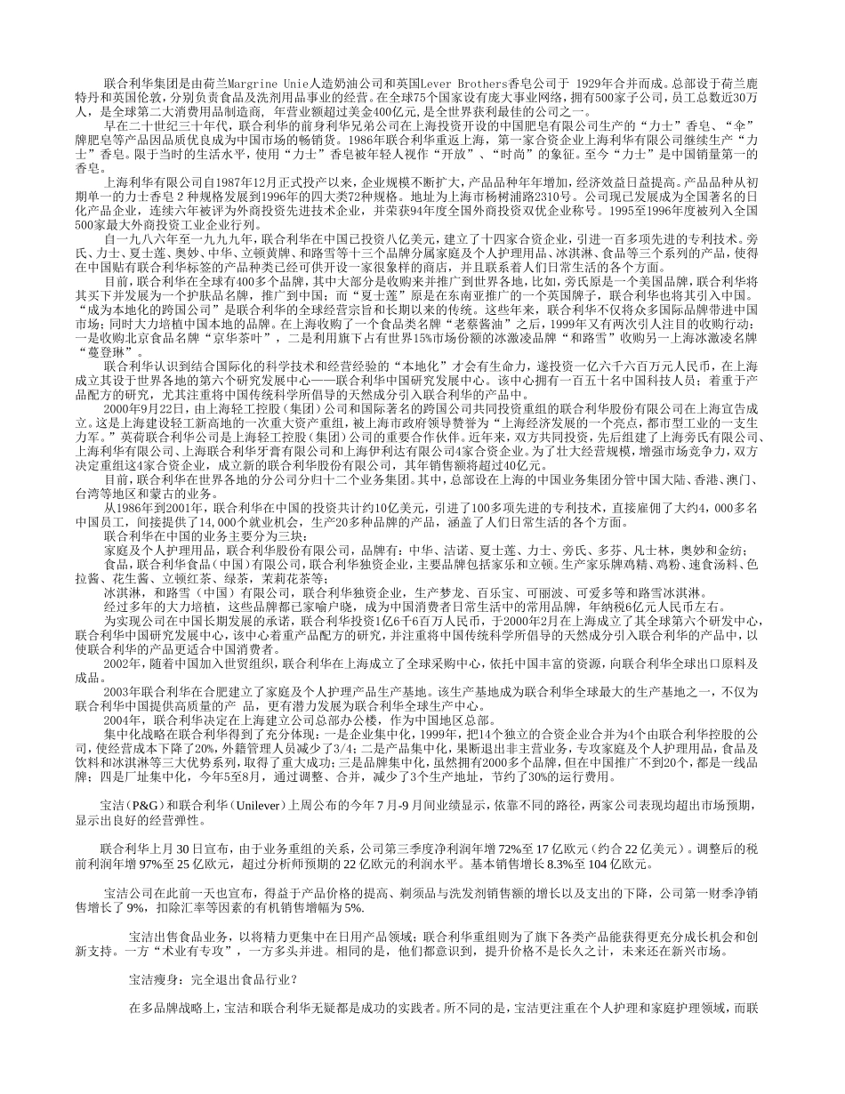 联合利华集团是由荷兰Margrine Unie人造奶油公司和英国Lever Brothers香皂公司于 1929年合并而成_第1页