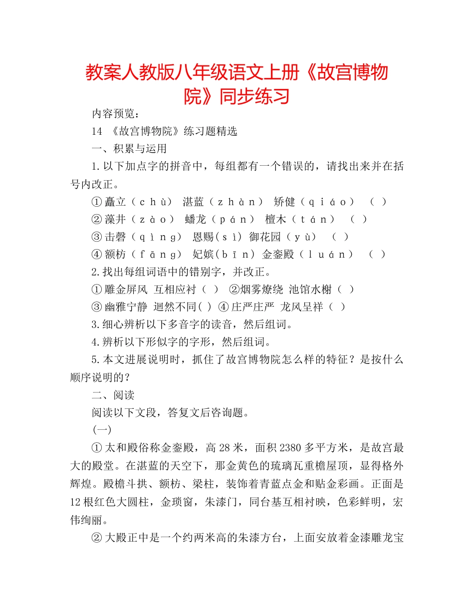 教案人教版八年级语文上册《故宫博物院》同步练习 _第1页