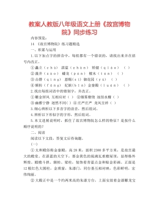 教案人教版八年级语文上册《故宫博物院》同步练习 