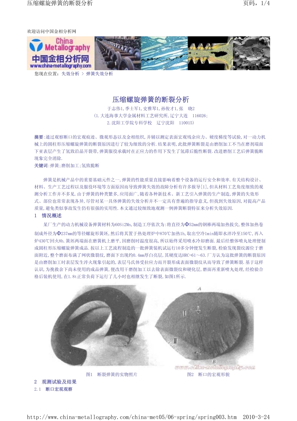 压缩螺旋弹簧的断裂分析_第1页