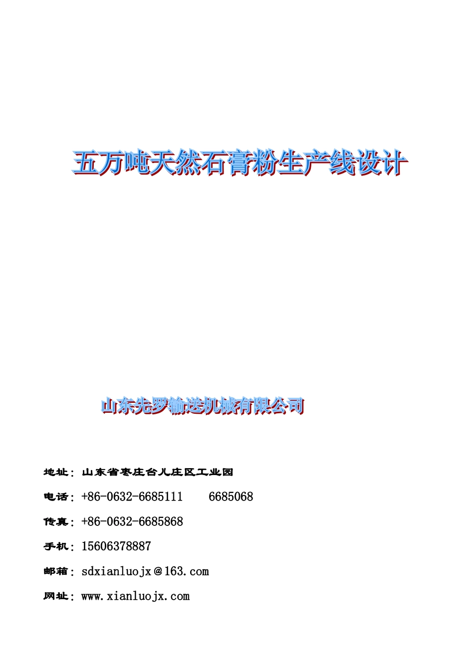 年产五万吨天然石膏粉生产线设计方案_第1页