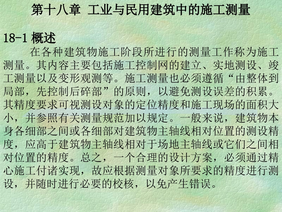 第十八章 工业与民用建筑中的施工测量_第1页