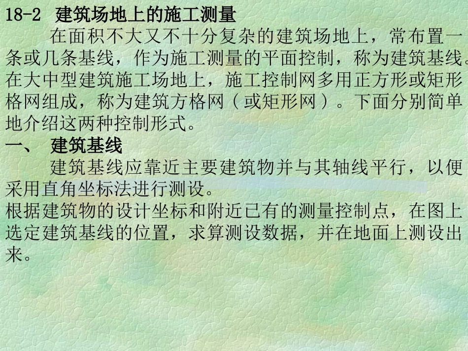 第十八章 工业与民用建筑中的施工测量_第2页