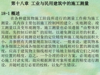 第十八章 工业与民用建筑中的施工测量