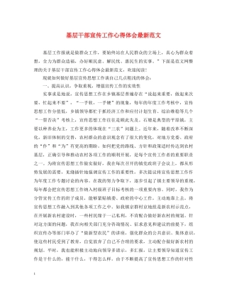 基层干部宣传工作心得体会最新范文 
