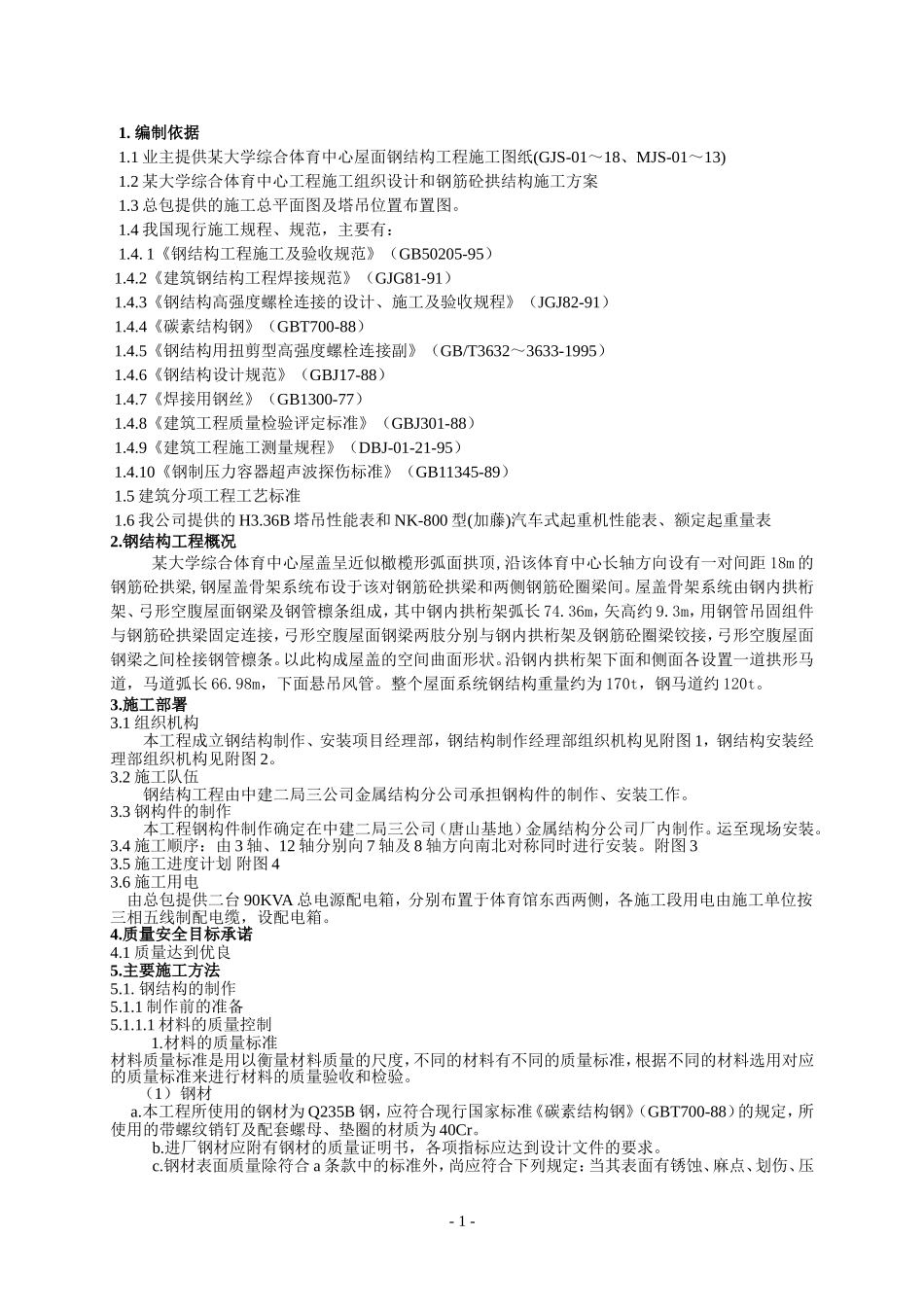 某工程钢屋面实施方案_第1页