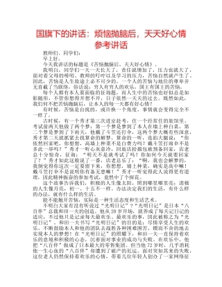 国旗下的讲话：烦恼抛脑后，天天好心情参考讲话 