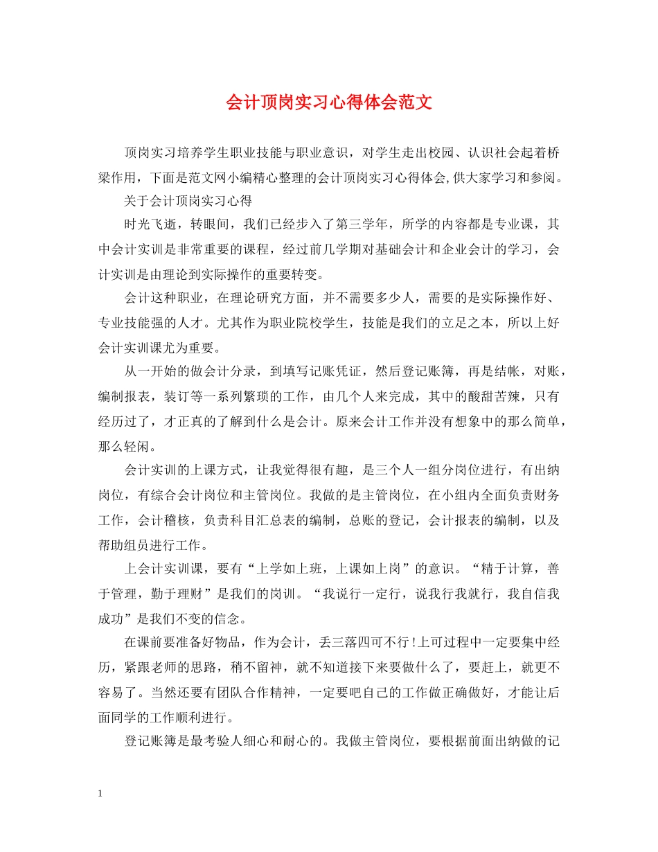 会计顶岗实习心得体会范文 _第1页