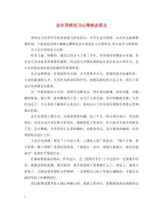 会计顶岗实习心得体会范文 