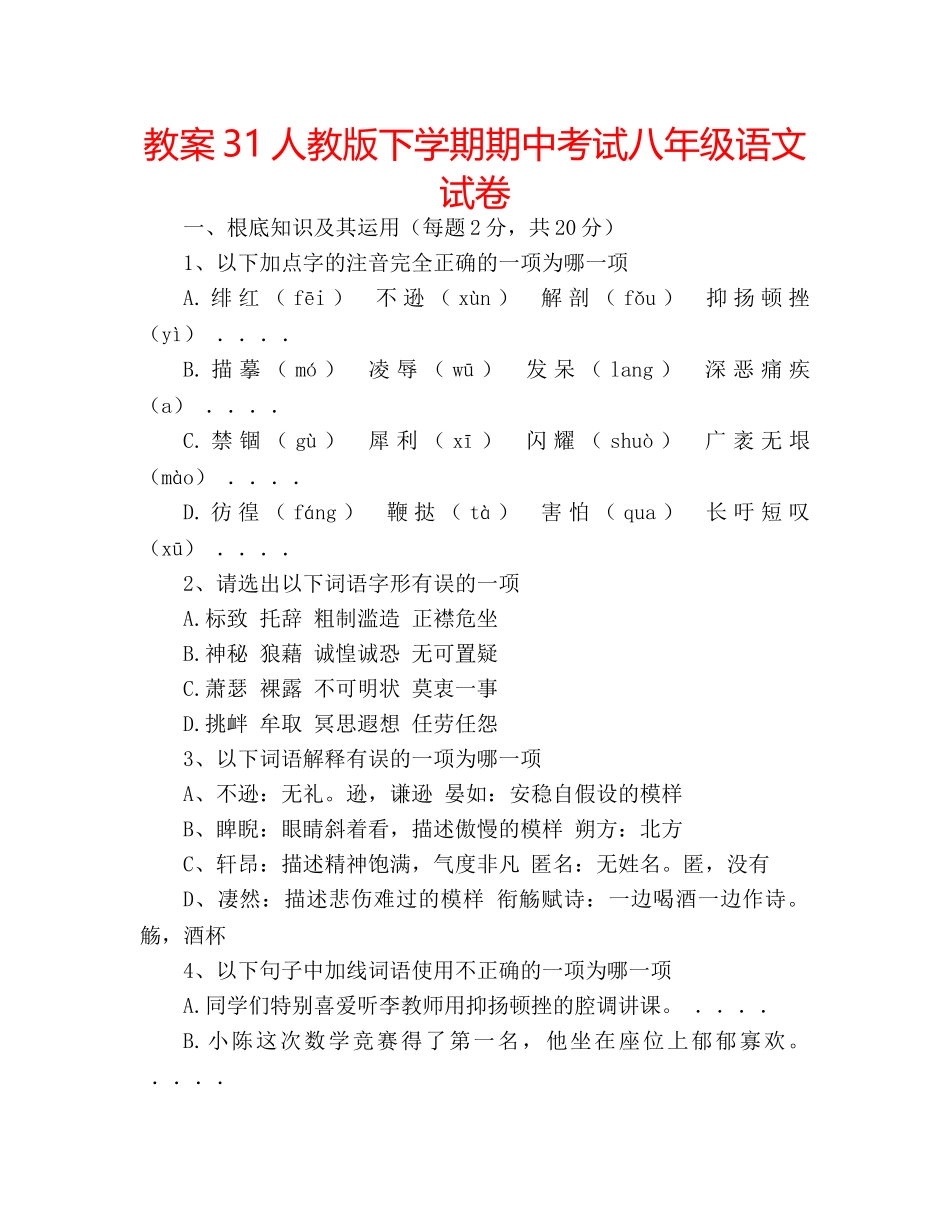 教案31人教版下学期期中考试八年级语文试卷 _第1页