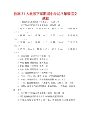 教案31人教版下学期期中考试八年级语文试卷 