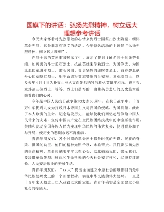 国旗下的讲话：弘扬先烈精神，树立远大理想参考讲话 
