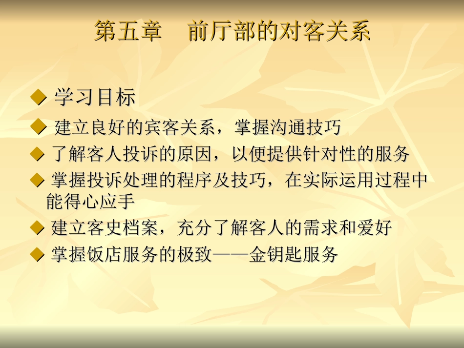 第五章  前厅部的对客关系_第1页