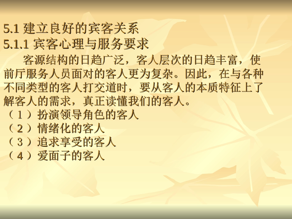 第五章  前厅部的对客关系_第3页