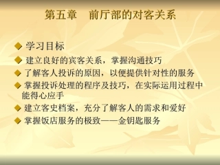 第五章  前厅部的对客关系