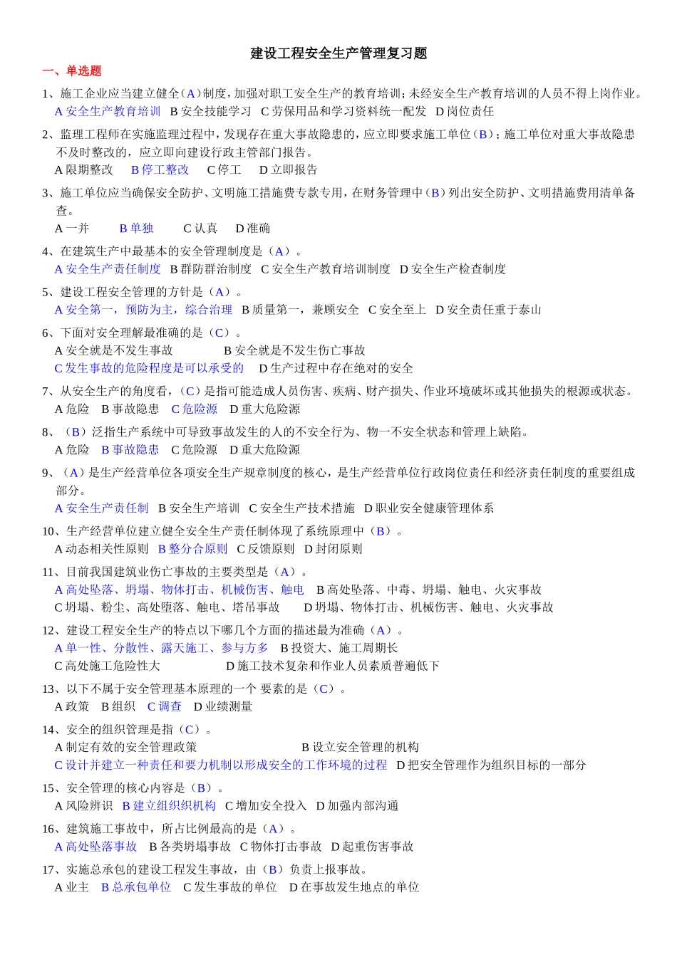 建设工程安全生产管理复习题_第1页