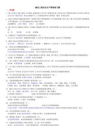 建设工程安全生产管理复习题