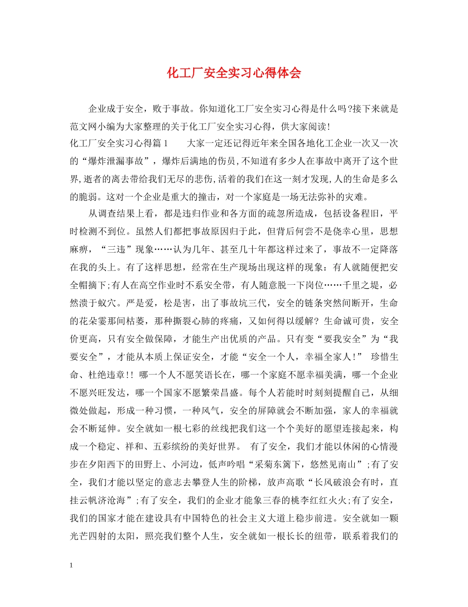 化工厂安全实习心得体会 _第1页