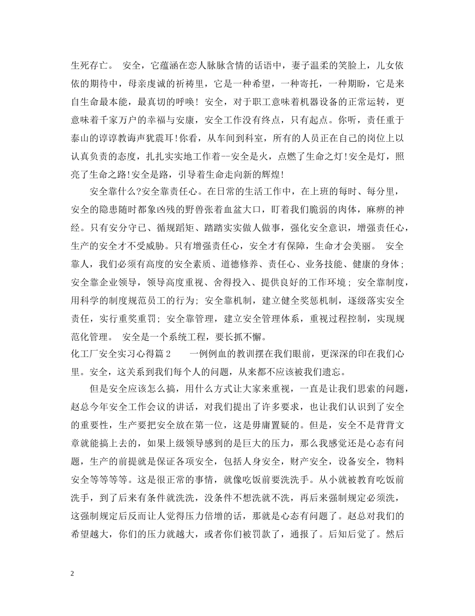 化工厂安全实习心得体会 _第2页