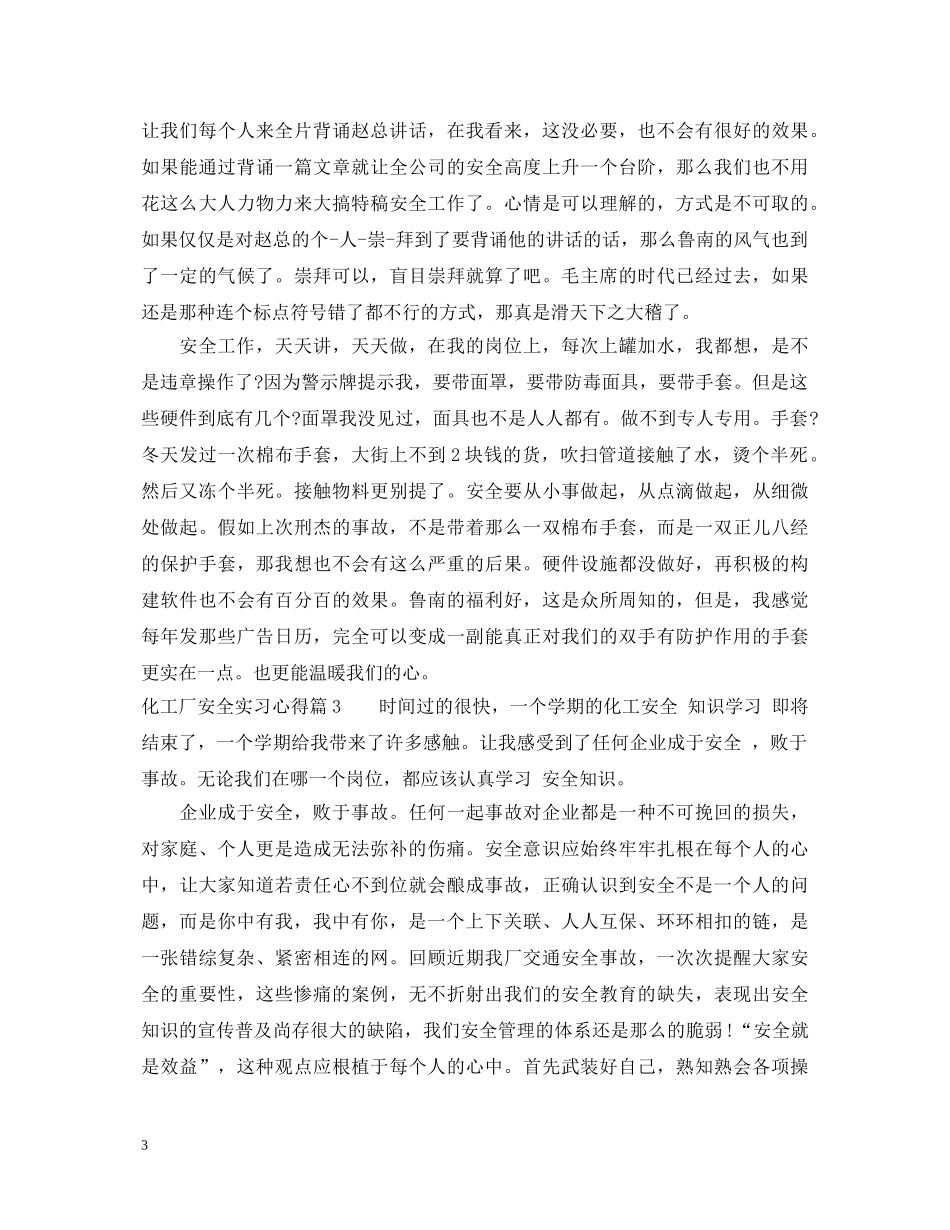 化工厂安全实习心得体会 _第3页