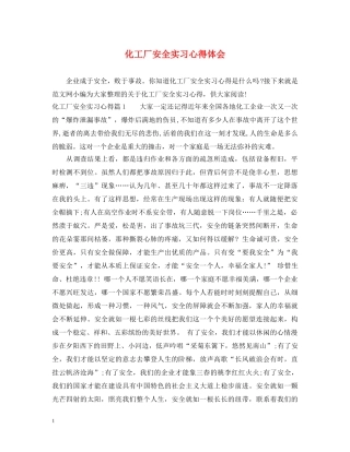 化工厂安全实习心得体会 