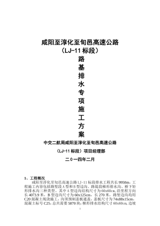路基排水施工方案