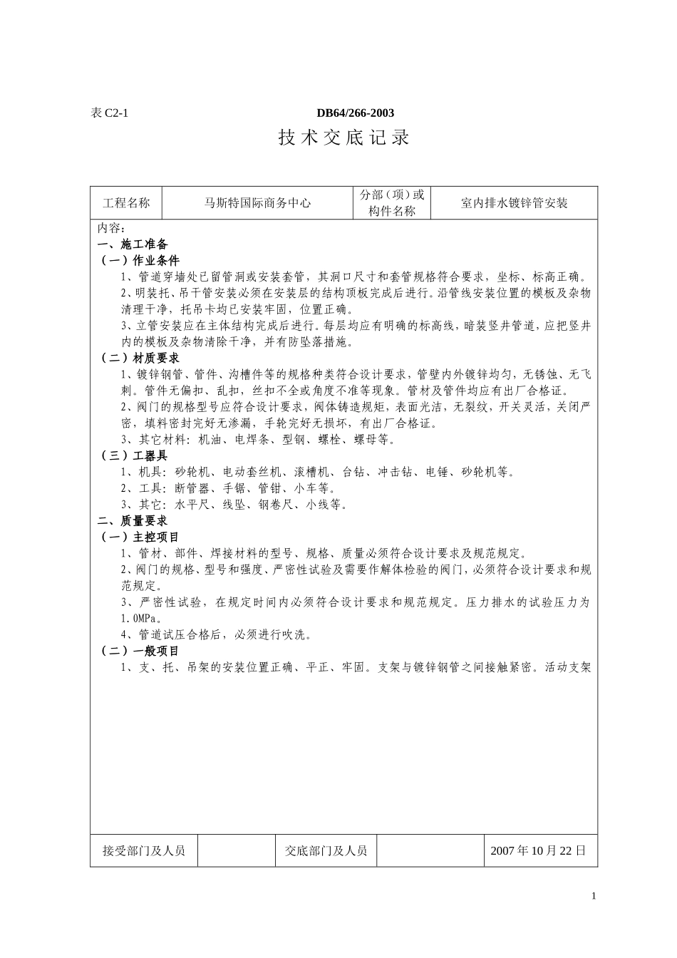 镀锌管技术交底_第1页