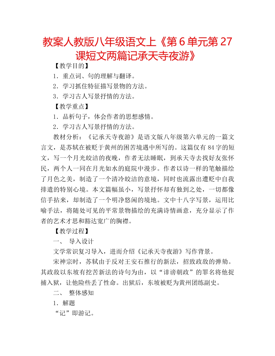 教案人教版八年级语文上《第6单元第27课短文两篇记承天寺夜游》 _第1页