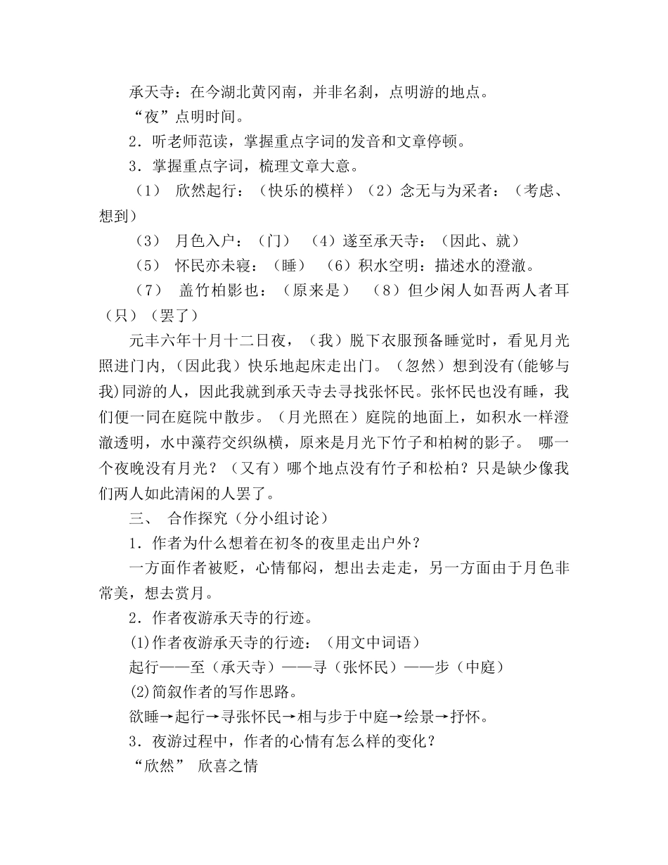 教案人教版八年级语文上《第6单元第27课短文两篇记承天寺夜游》 _第2页