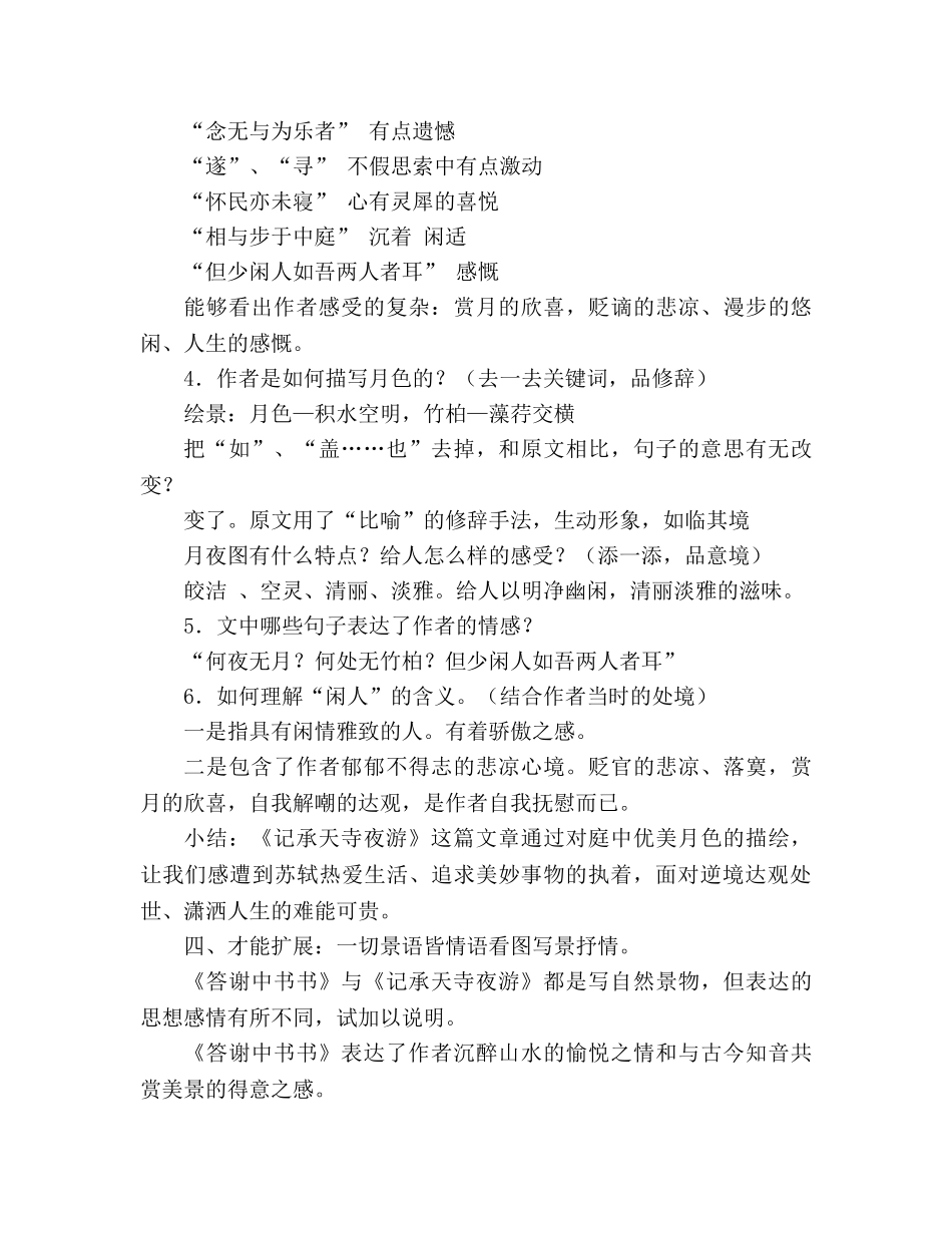 教案人教版八年级语文上《第6单元第27课短文两篇记承天寺夜游》 _第3页