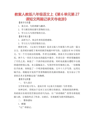 教案人教版八年级语文上《第6单元第27课短文两篇记承天寺夜游》 