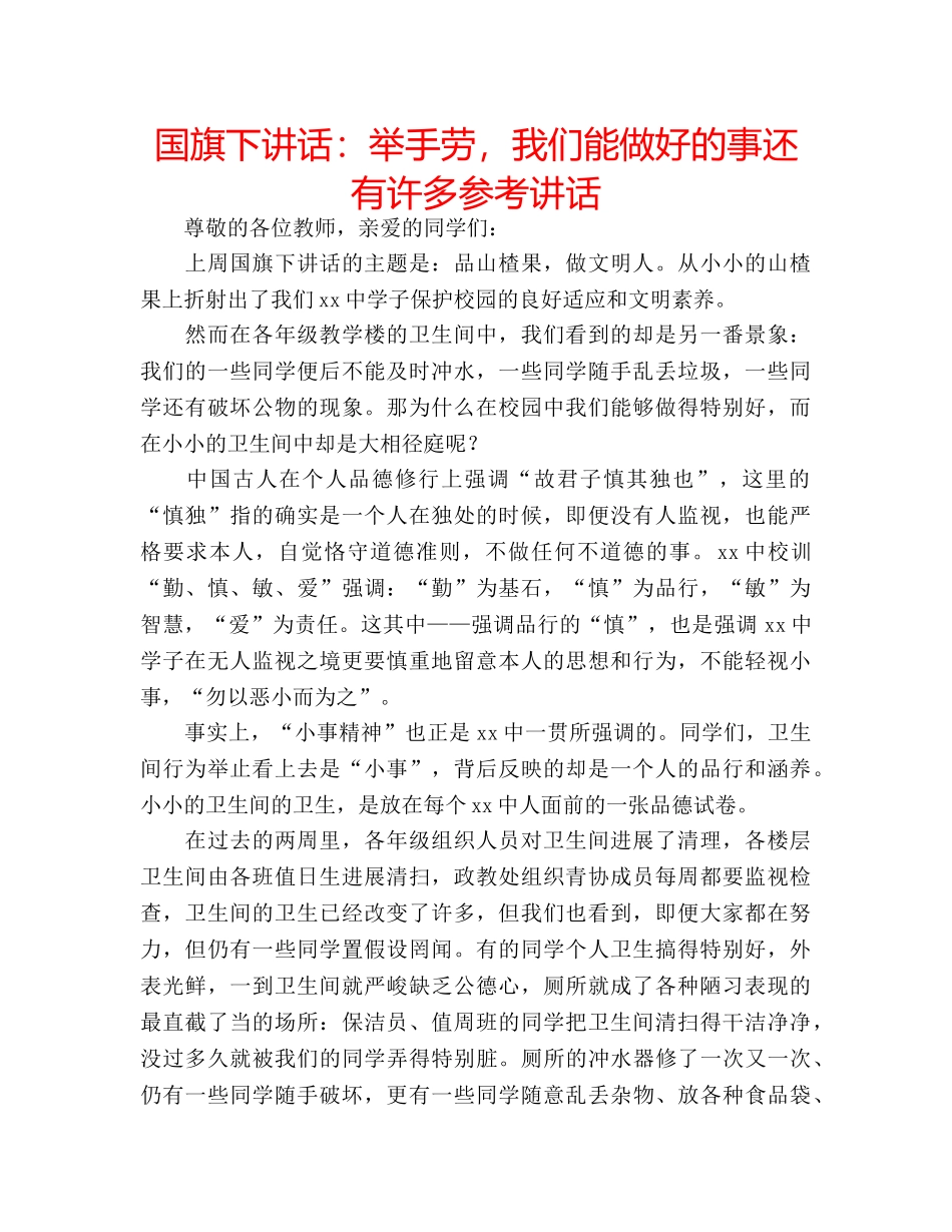 国旗下讲话：举手劳，我们能做好的事还有许多参考讲话 _第1页