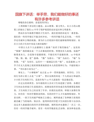 国旗下讲话：举手劳，我们能做好的事还有许多参考讲话 