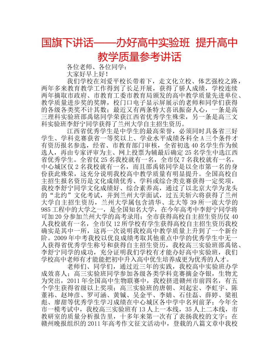 国旗下讲话——办好高中实验班  提升高中教学质量参考讲话 _第1页