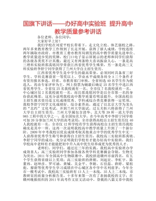 国旗下讲话——办好高中实验班  提升高中教学质量参考讲话 