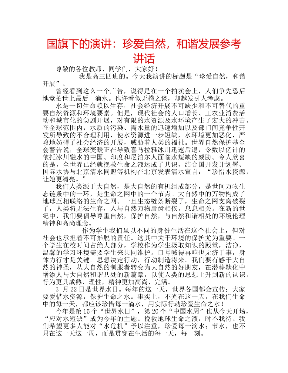 国旗下的演讲：珍爱自然，和谐发展参考讲话 _第1页