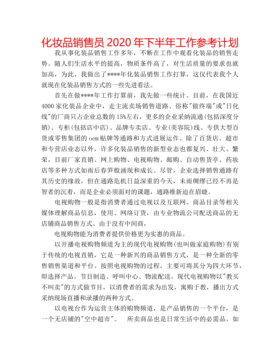 化妆品销售员2020年下半年工作参考计划 _第1页
