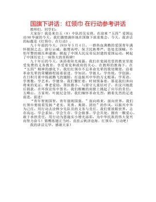 国旗下讲话红领巾 在行动 