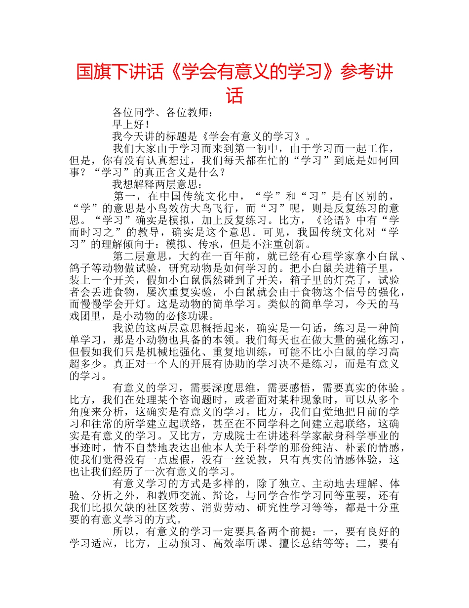 国旗下讲话《学会有意义的学习》参考讲话 _第1页