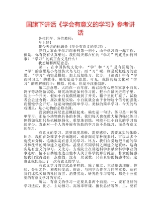 国旗下讲话《学会有意义的学习》参考讲话 