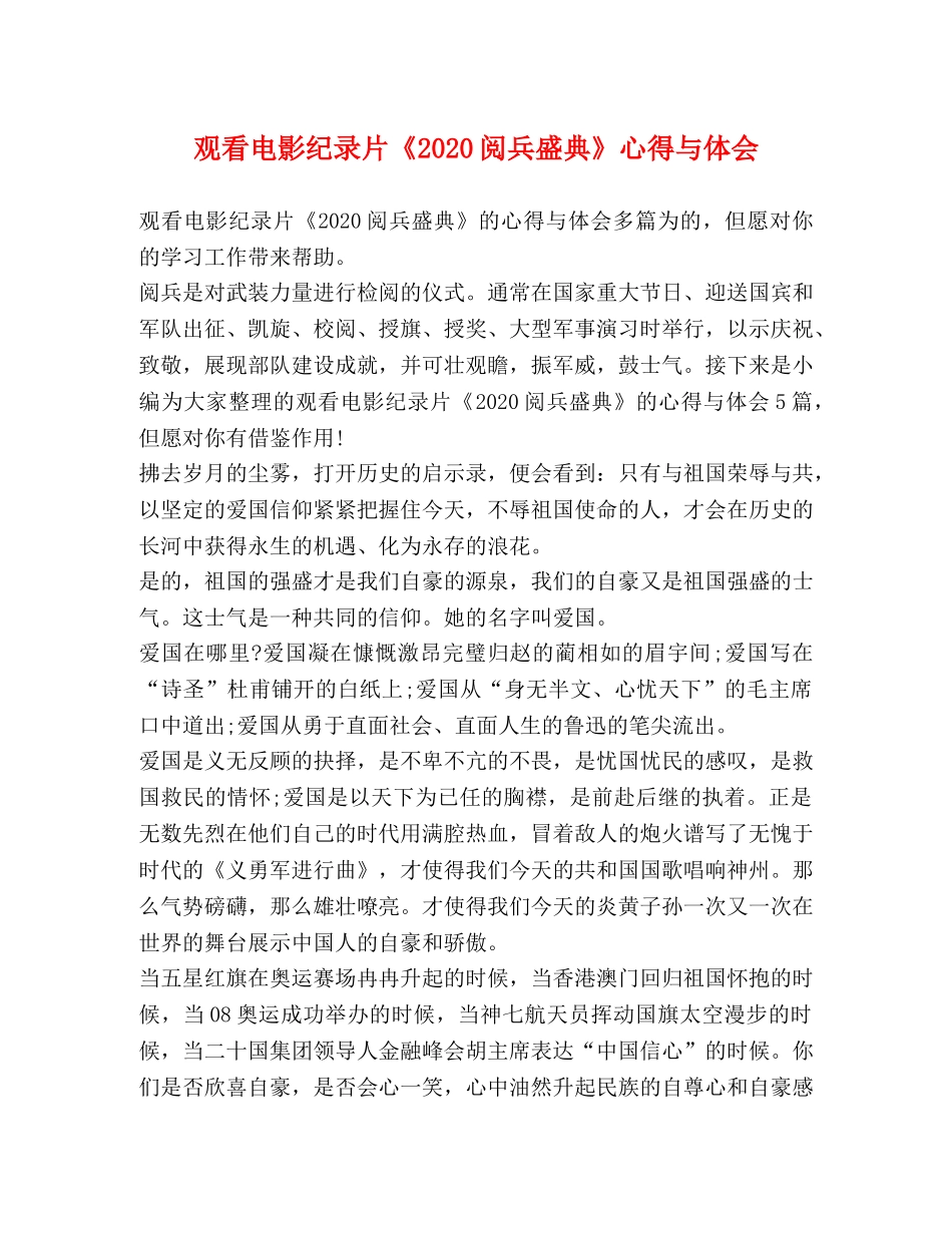 观看电影纪录片《2020阅兵盛典》心得与体会 _第1页