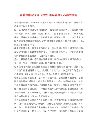 观看电影纪录片《2020阅兵盛典》心得与体会 