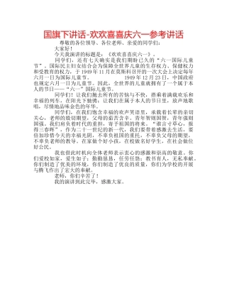 国旗下讲话-欢欢喜喜庆六一参考讲话 