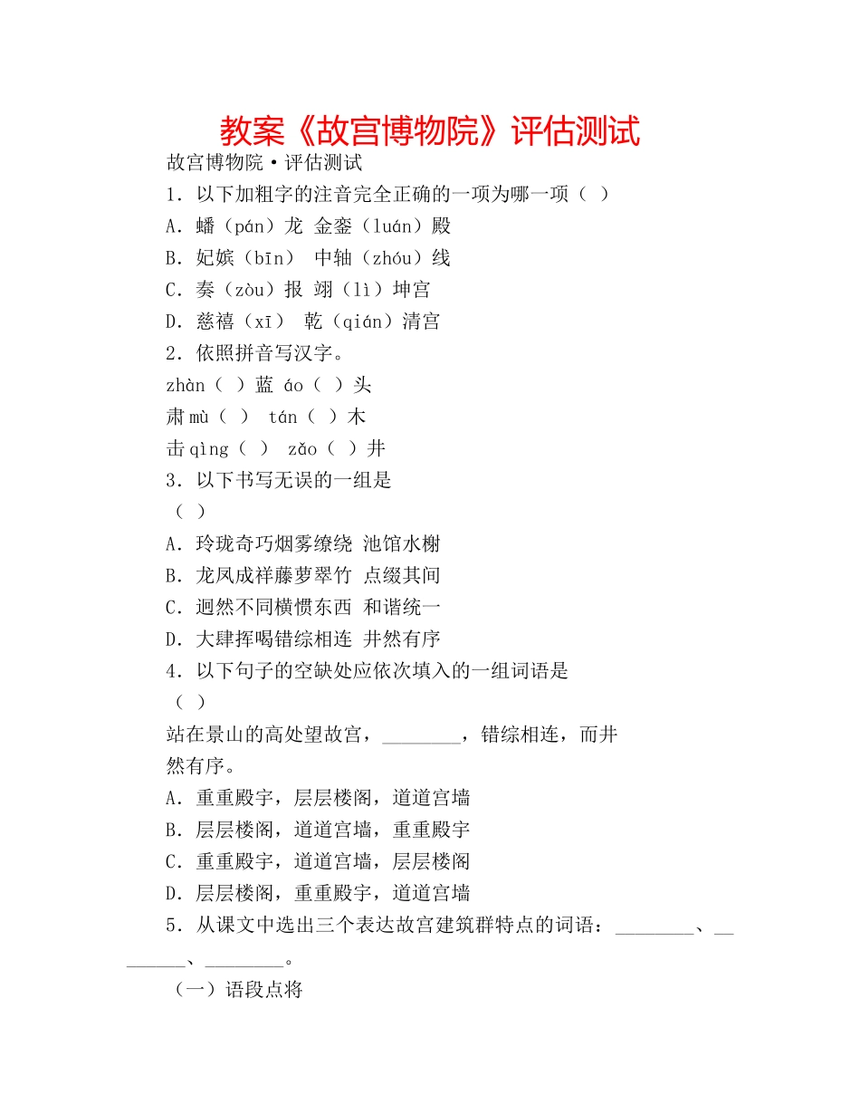 教案《故宫博物院》评估测试 _第1页