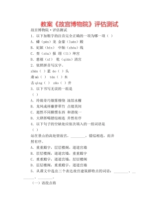 教案《故宫博物院》评估测试 