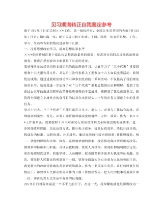 见习期满转正自我鉴定参考 