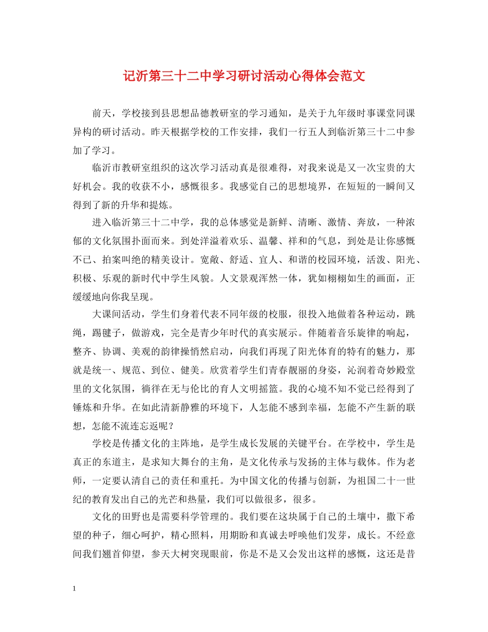 记沂第三十二中学习研讨活动心得体会范文 _第1页