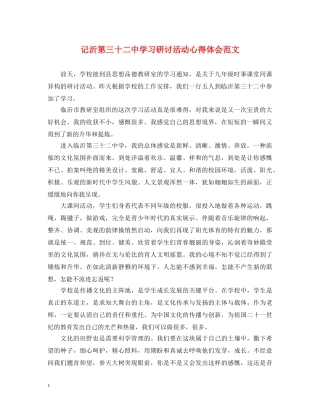 记沂第三十二中学习研讨活动心得体会范文 