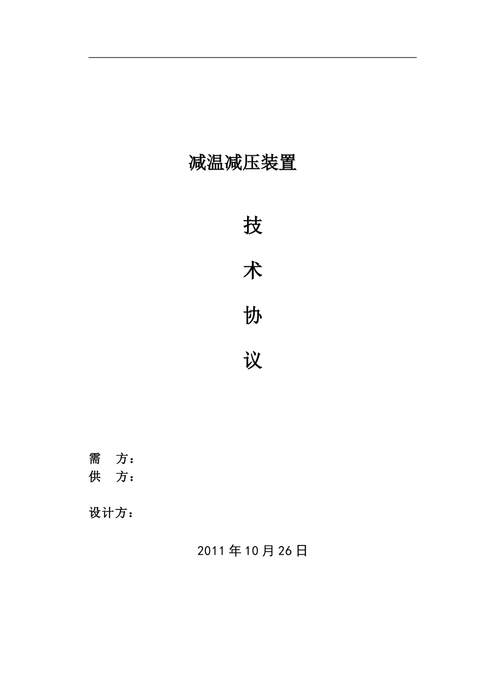 减温减压器技术协议_第1页
